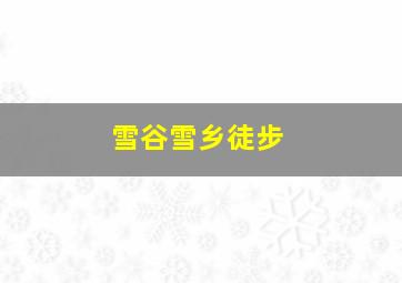 雪谷雪乡徒步