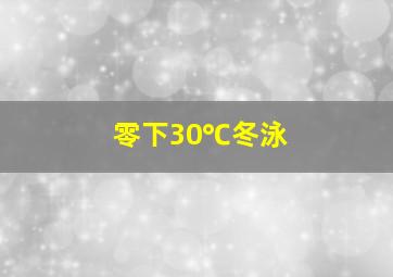 零下30℃冬泳