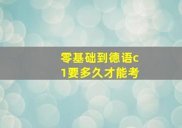 零基础到德语c1要多久才能考