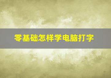 零基础怎样学电脑打字