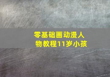 零基础画动漫人物教程11岁小孩