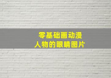 零基础画动漫人物的眼睛图片