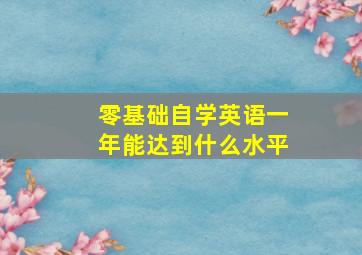 零基础自学英语一年能达到什么水平