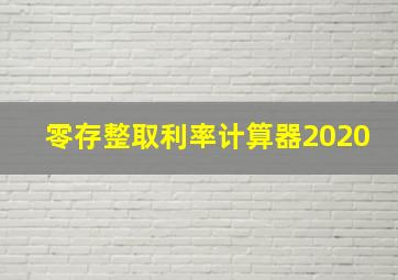 零存整取利率计算器2020