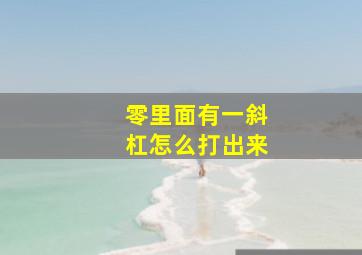 零里面有一斜杠怎么打出来