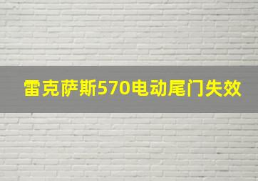 雷克萨斯570电动尾门失效