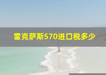 雷克萨斯570进口税多少