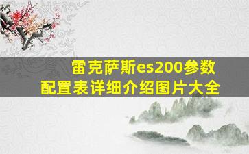 雷克萨斯es200参数配置表详细介绍图片大全