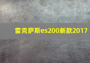 雷克萨斯es200新款2017