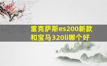 雷克萨斯es200新款和宝马320li哪个好