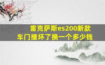 雷克萨斯es200新款车门撞坏了换一个多少钱