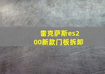 雷克萨斯es200新款门板拆卸