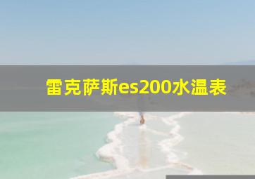 雷克萨斯es200水温表