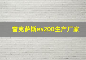 雷克萨斯es200生产厂家