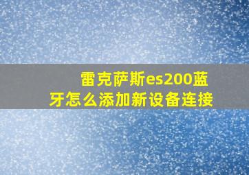 雷克萨斯es200蓝牙怎么添加新设备连接