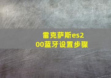 雷克萨斯es200蓝牙设置步骤