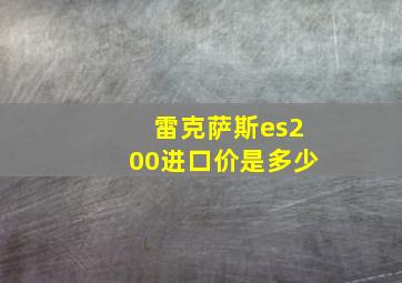 雷克萨斯es200进口价是多少