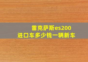 雷克萨斯es200进口车多少钱一辆新车