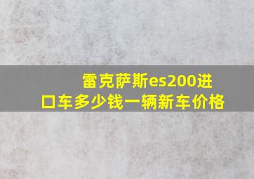 雷克萨斯es200进口车多少钱一辆新车价格