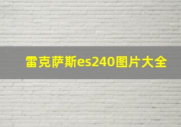 雷克萨斯es240图片大全