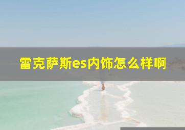 雷克萨斯es内饰怎么样啊