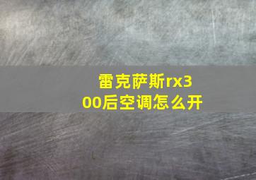 雷克萨斯rx300后空调怎么开