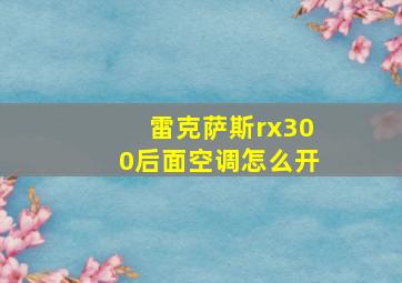 雷克萨斯rx300后面空调怎么开