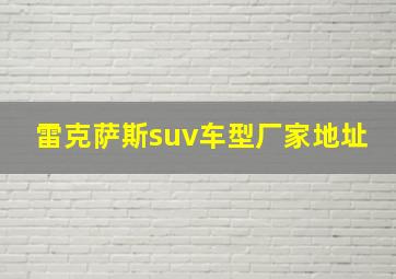 雷克萨斯suv车型厂家地址