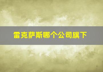 雷克萨斯哪个公司旗下