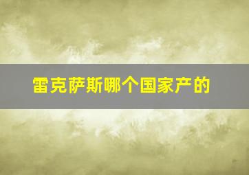 雷克萨斯哪个国家产的