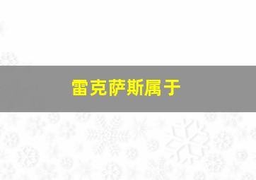 雷克萨斯属于