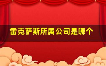 雷克萨斯所属公司是哪个