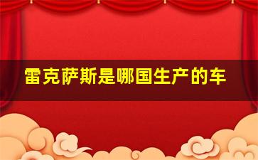 雷克萨斯是哪国生产的车