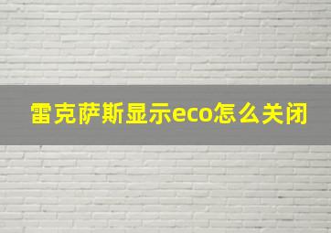 雷克萨斯显示eco怎么关闭