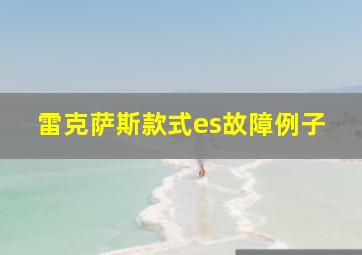 雷克萨斯款式es故障例子