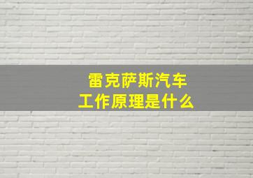 雷克萨斯汽车工作原理是什么