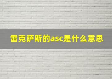 雷克萨斯的asc是什么意思