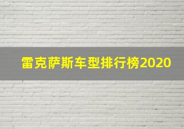 雷克萨斯车型排行榜2020