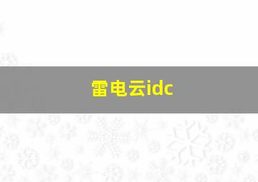 雷电云idc