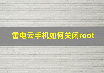 雷电云手机如何关闭root