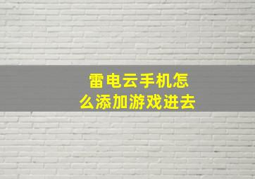 雷电云手机怎么添加游戏进去