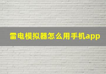 雷电模拟器怎么用手机app