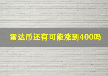 雷达币还有可能涨到400吗