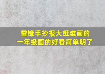 雷锋手抄报大纸难画的一年级画的好看简单明了