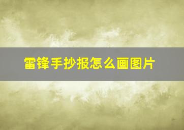 雷锋手抄报怎么画图片