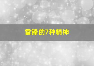 雷锋的7种精神