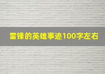 雷锋的英雄事迹100字左右