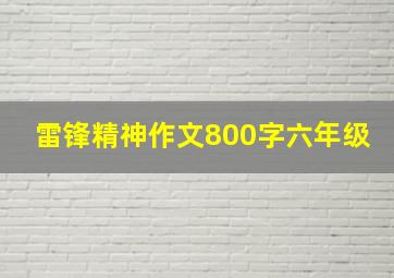 雷锋精神作文800字六年级