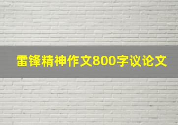 雷锋精神作文800字议论文