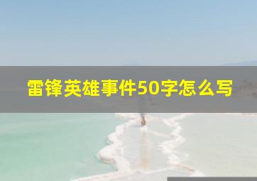 雷锋英雄事件50字怎么写